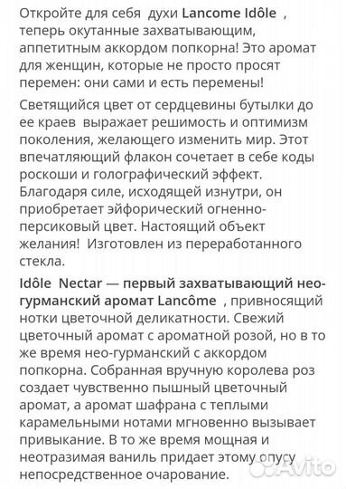 Lancome Idole Nectar женский парфюм оригинал