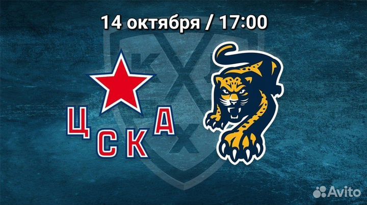 Билеты на Цска - Сочи / хоккей (14.10.23)