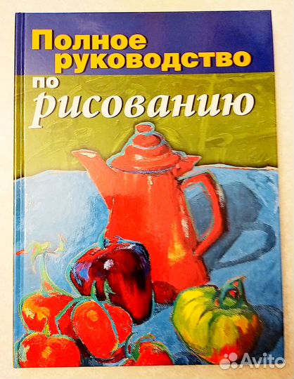 Давид Санмигель. Полное руководство по рисованию