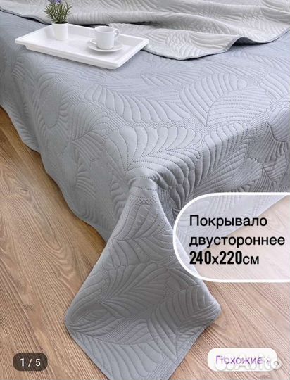 Покрывало двустороннее 240*220см, новое