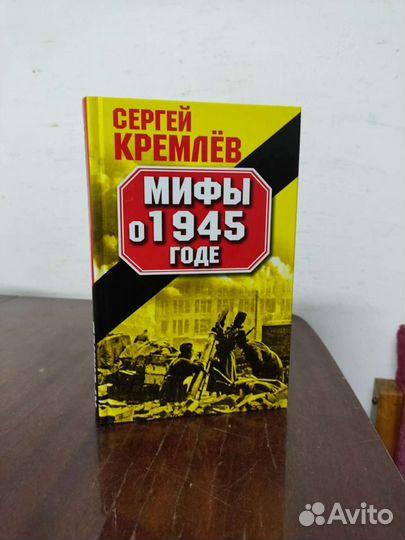 Мифы о 1945 годе. С. Кремлёв