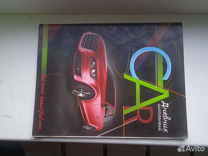 Школьный дневник с машинкой