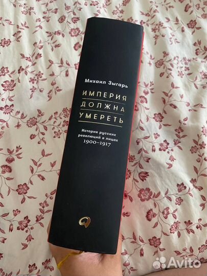 Книга автора Михаил Зыгарь, Империя должна умереть
