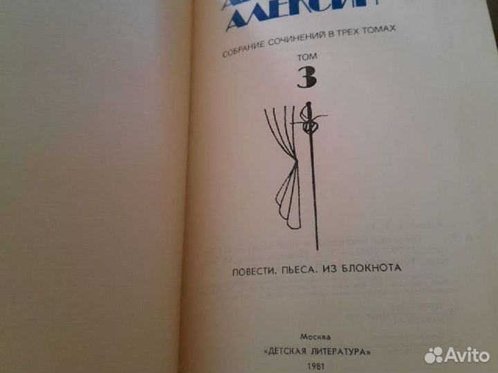 Анатолий Алексин 3 тома