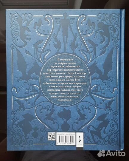 Гарри Поттер. Фантастические Существа