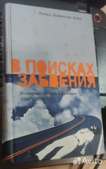 В поисках забвения Дейвенпорт-Хайнс Ричард