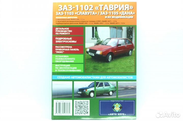 Книга по ремонту заз 1102, 1103, 1105, Таврия