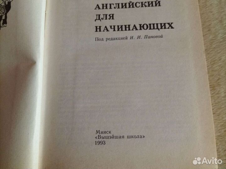 Английский для начинающих. Панова И.И