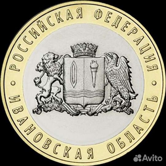 Ивановская область 2022 год (10 рублей)
