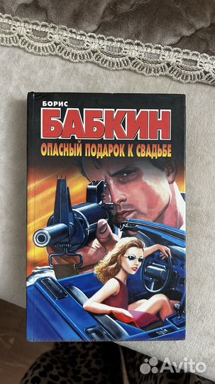 Бабкин книга