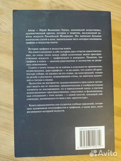 История графики и искусства книги Ю.Я.Герчук