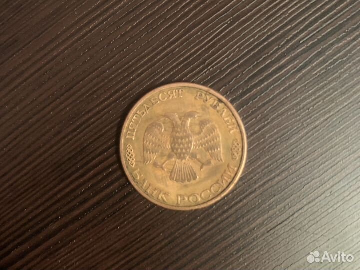 Монета 50 рублей 1993 года