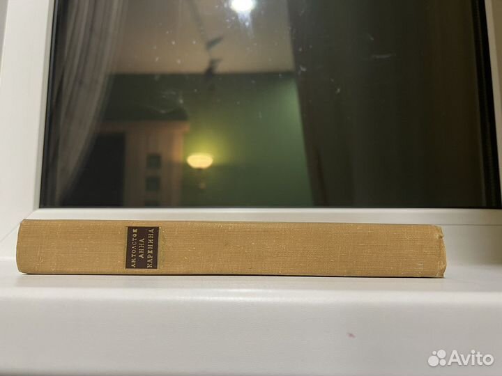 Книга Анна Каренина. Лев Толстой