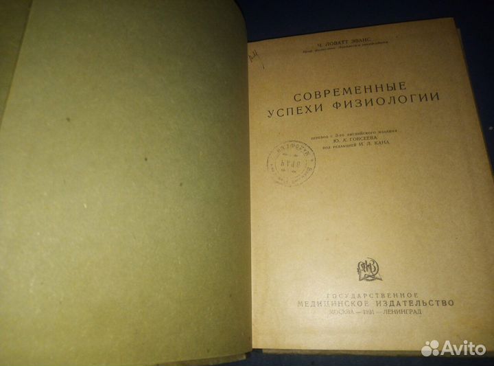 Ч. Ловатт Эванс -Современные успехи физиологии