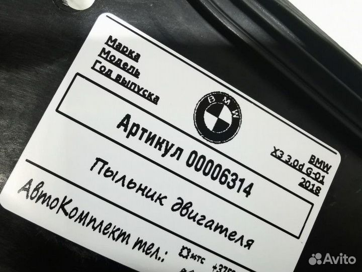 Пыльник двигателя BMW X3 G01 2018 51717417388