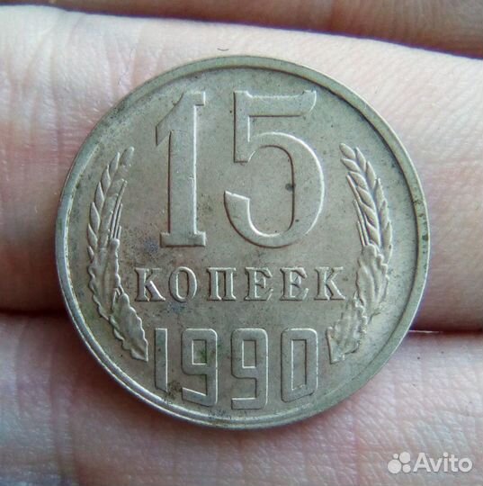 Монеты СССР 15-20 копеек 1990 год