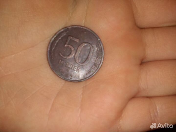 Монета 50рублей 1993года