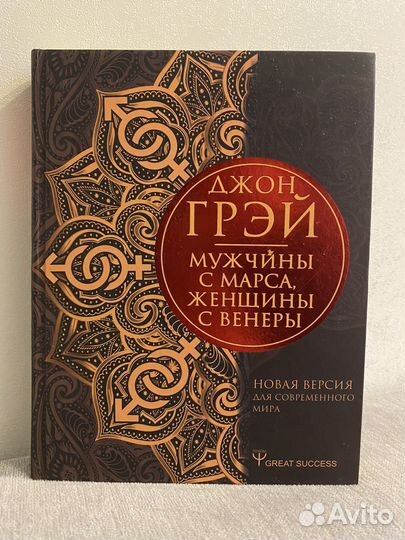 Джон грей «Мужчины с марса, женщины с венеры»