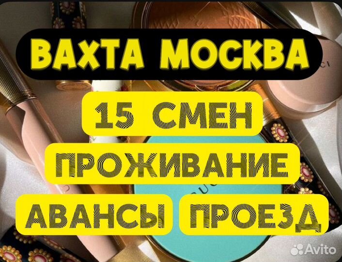 Вахта 15 смен Москва Комплектовщик Проживание