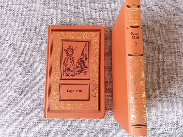 Карл Май. Сочинения в 2 томах
