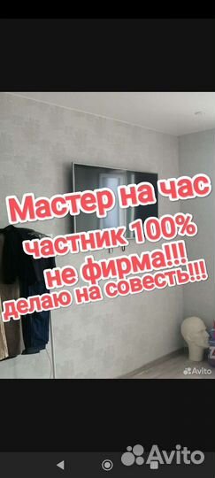 Мастер на Час,Муж на час,Повесить Телевизор,люстру