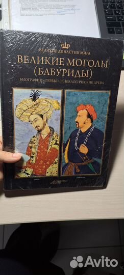 Великие династии мира