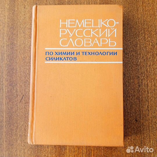 Немецко-русский словарь