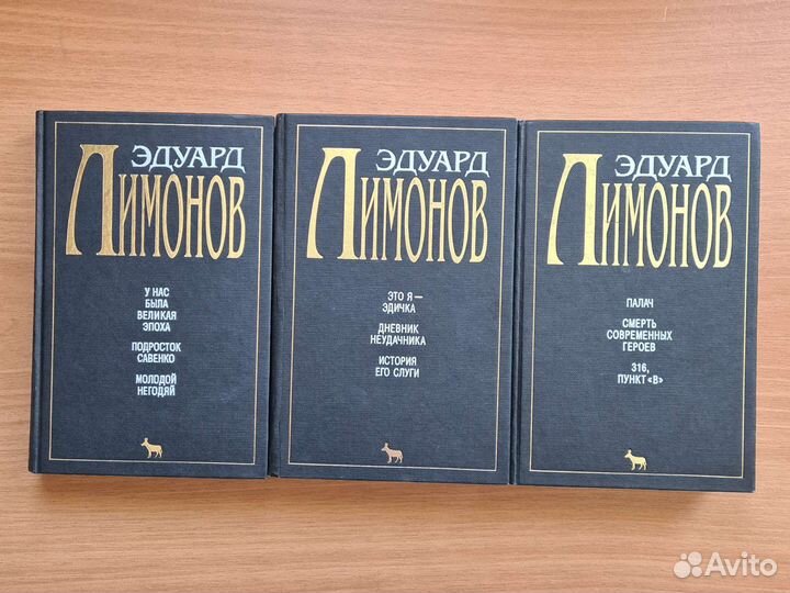 Э. Лимонов. Собрание сочинений в 3-х томах