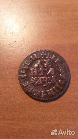 Денги Петра 1 1707,06, 04,08,05,13гг