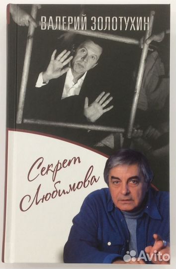 Книга В. Золотухина «Секрет Любимова»