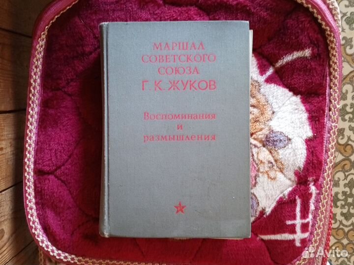 Книга 1971 год. Маршала Жукова Г. К