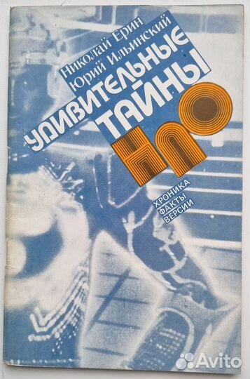 Удивительные тайны нло