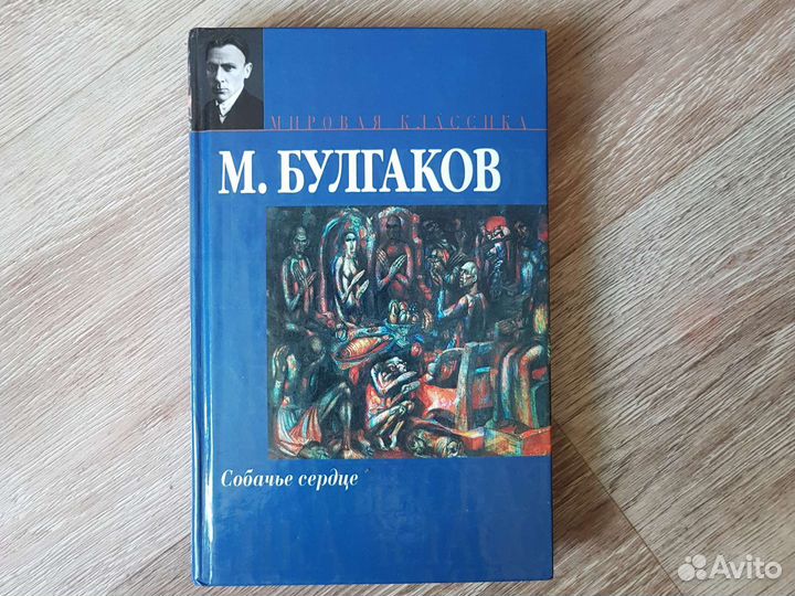 М. Булгаков Собачье сердце