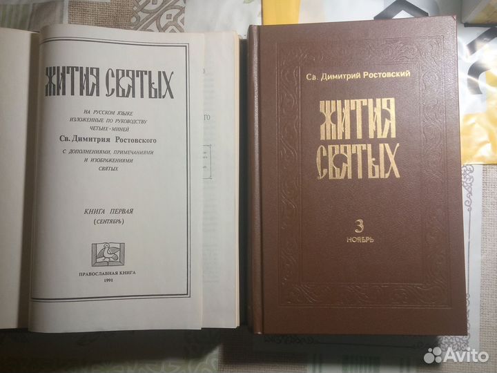 Жития святых св.Димитрия Ростовского сент. ноябрь