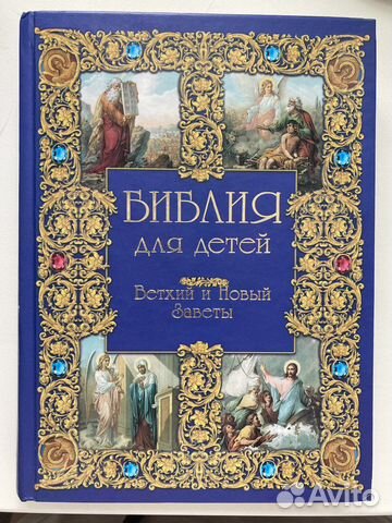 Библия для детей