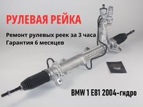 Рулевая рейка BMW 1 E81 2004-гидро