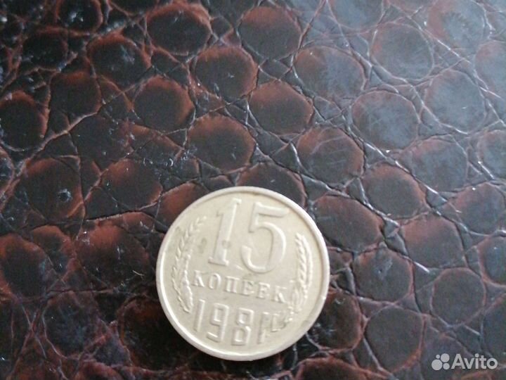 Коллекционная монета 15 копеек