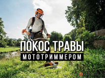 Покос травы триммером