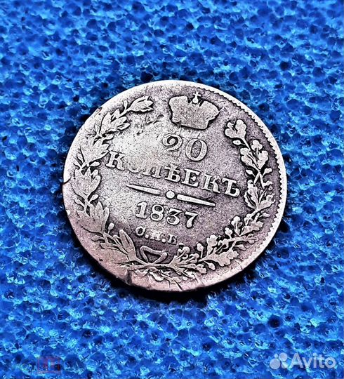 20 копеек 1837 год. Царские монеты