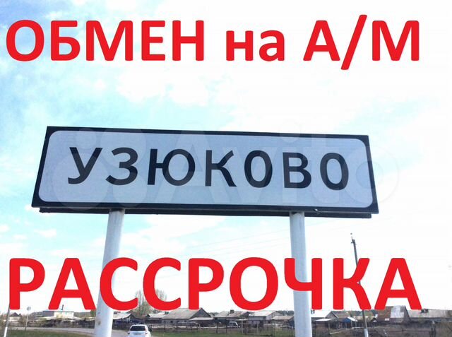 Погода в узюково ставропольского. Село Узюково Самарская область. Узюково вещает. Село Узюково население. Парк Хаус Узюково.
