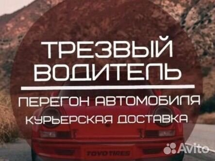 Перегонщик авто