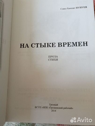 На стыке времени. Проза,стихи