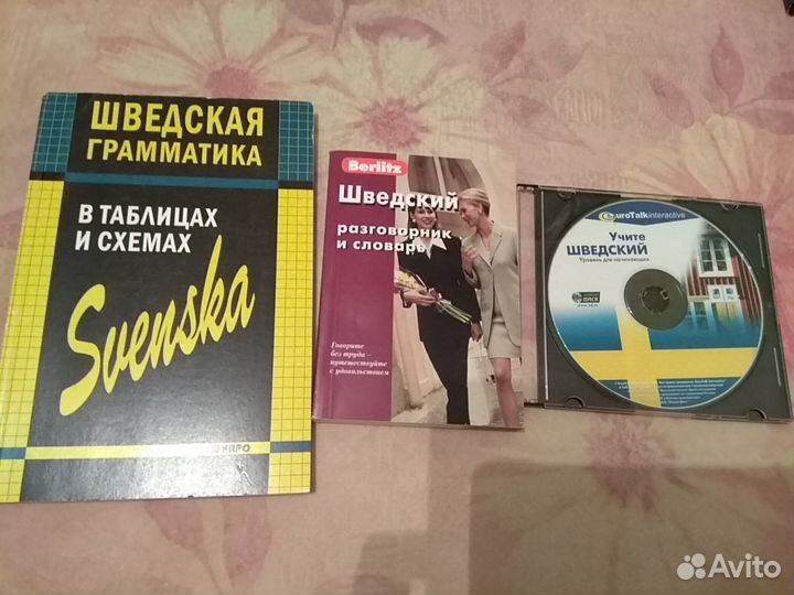 Шведский язык, книги и словари