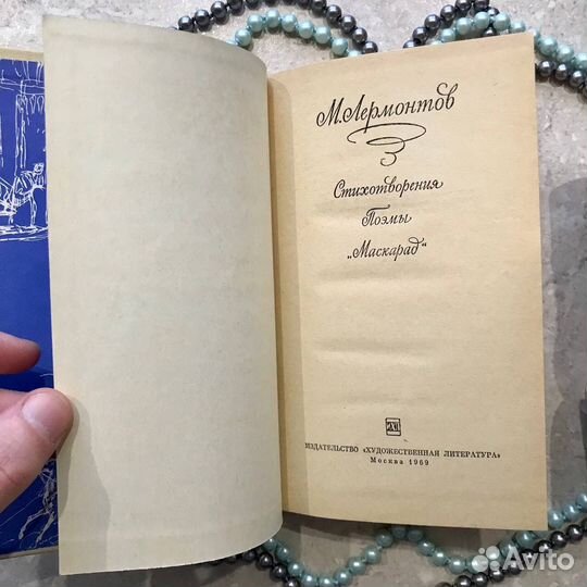Михаил Лермонтов, Стихи, Поэмы, Маскарад, 1969