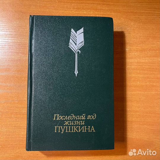 Пушкин книги: последний год жизни