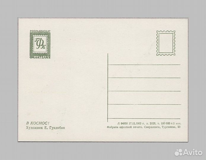 Космос Гундобин 1962 Викторов спорт цска