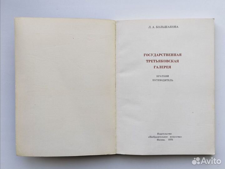 Путеводитель Государственная Третьяковская галерея