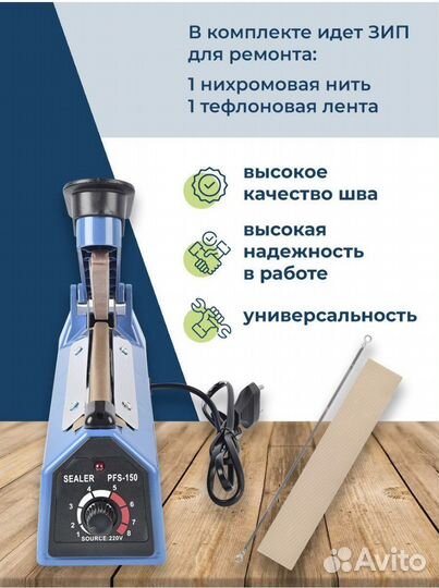 Запайщик пакетов 150мм