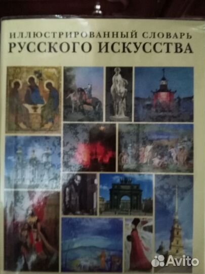 Иллюстрированный словарь русского искусства
