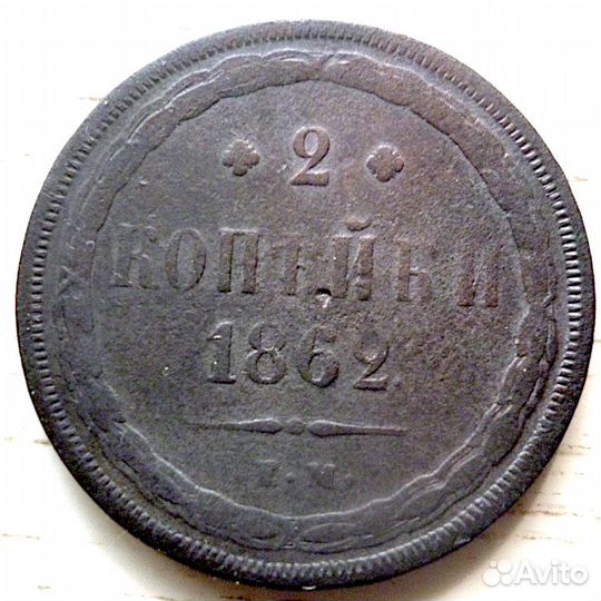 2 копейки 1862 года Е.М. Александр II